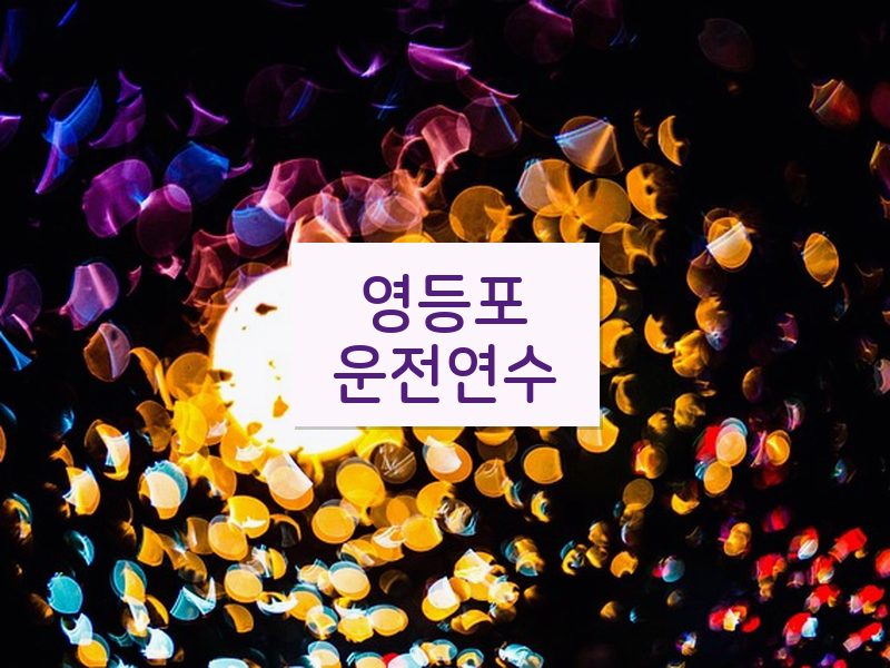 영등포운전연수 후기