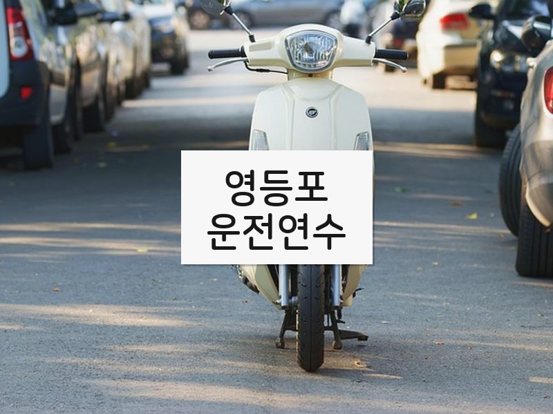 영등포운전연수 후기