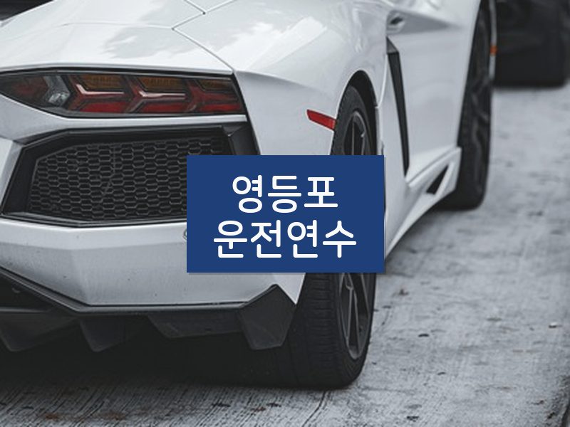 영등포운전연수 후기