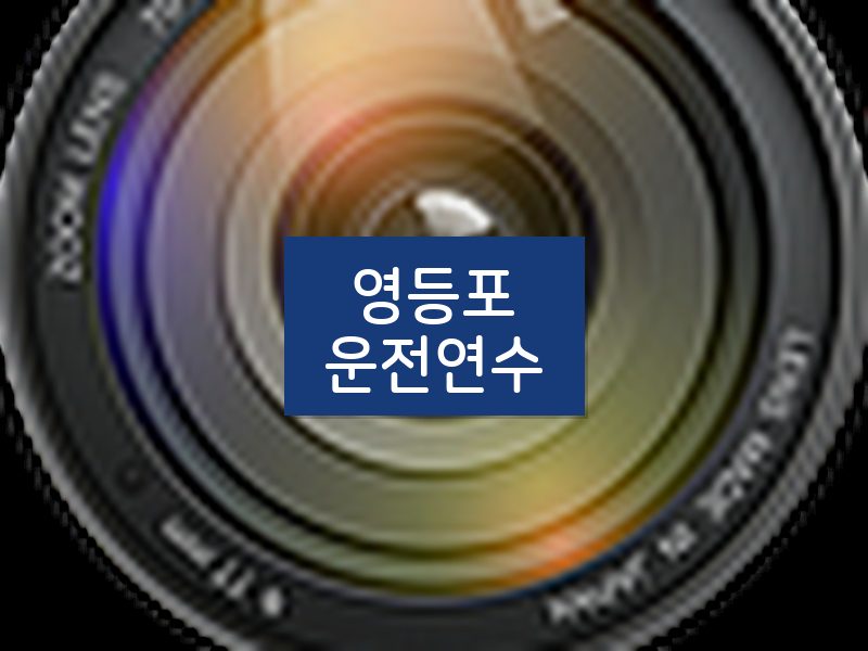 영등포운전연수 후기