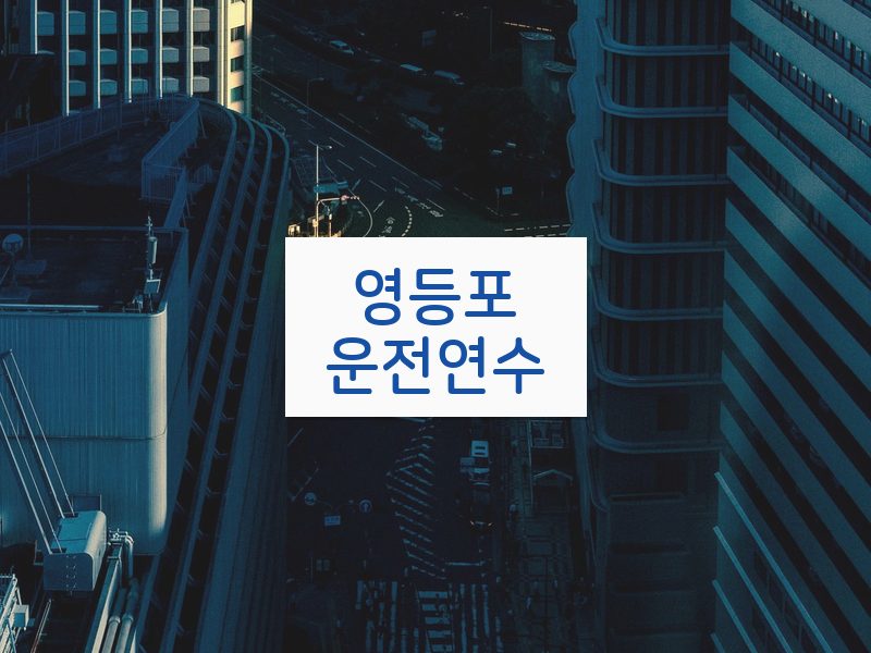 영등포운전연수 후기