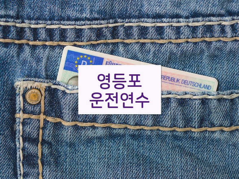 영등포운전연수 후기