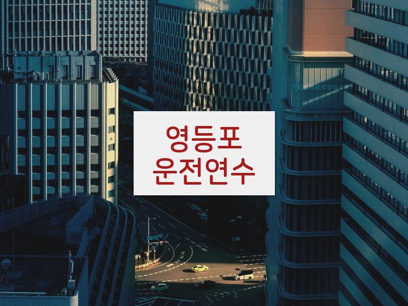 영등포운전연수 후기