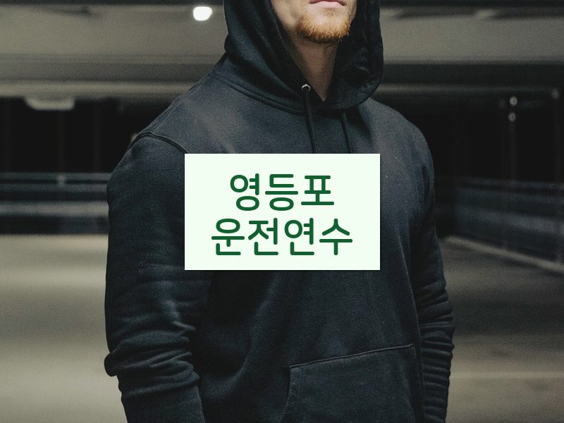 영등포운전연수 후기