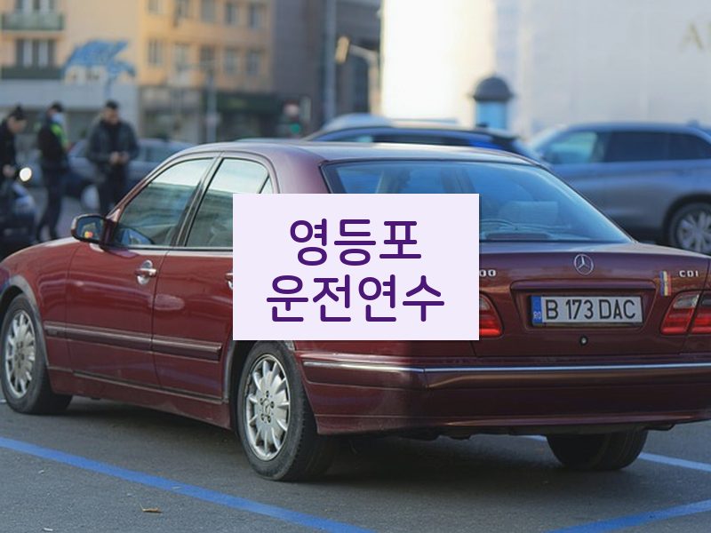 영등포운전연수 후기