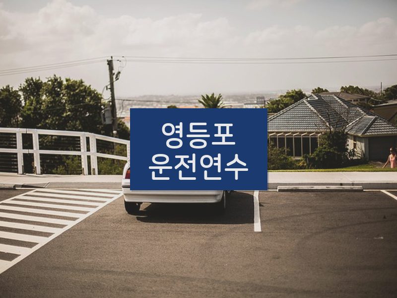 영등포운전연수 후기
