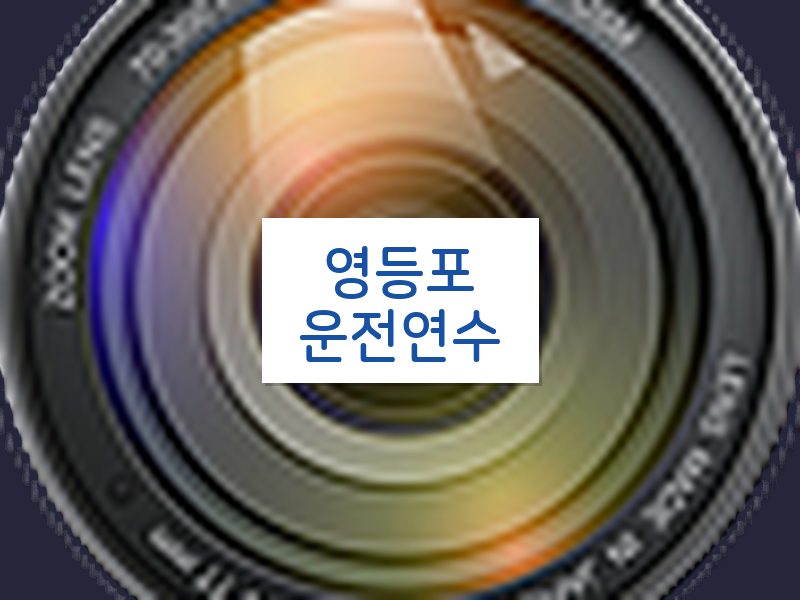영등포운전연수 후기
