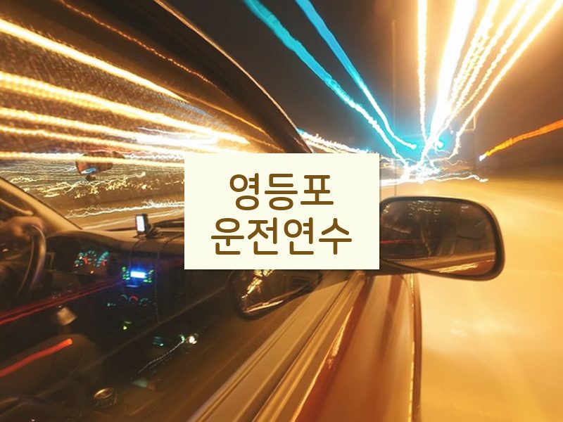영등포운전연수 후기