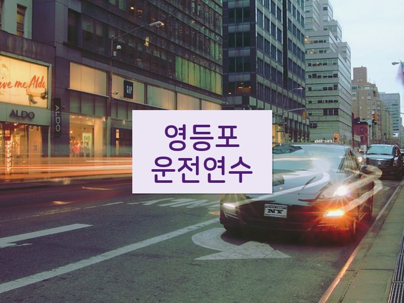 영등포운전연수 후기