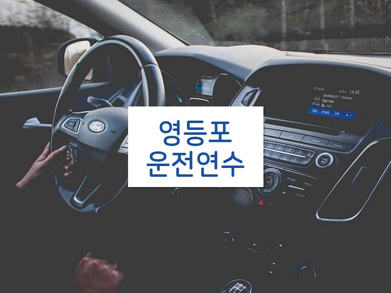 영등포운전연수 후기