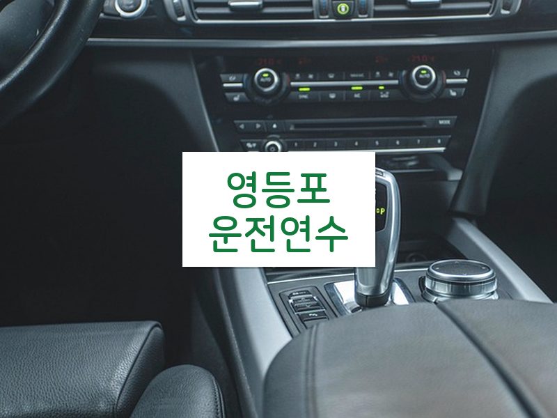 영등포운전연수 후기