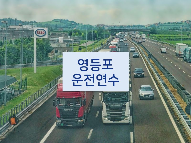 영등포운전연수 후기