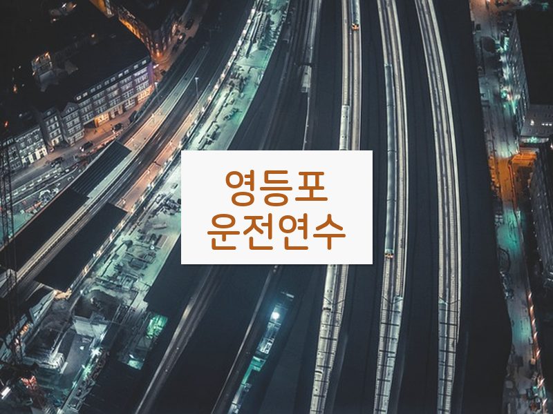 영등포운전연수 후기