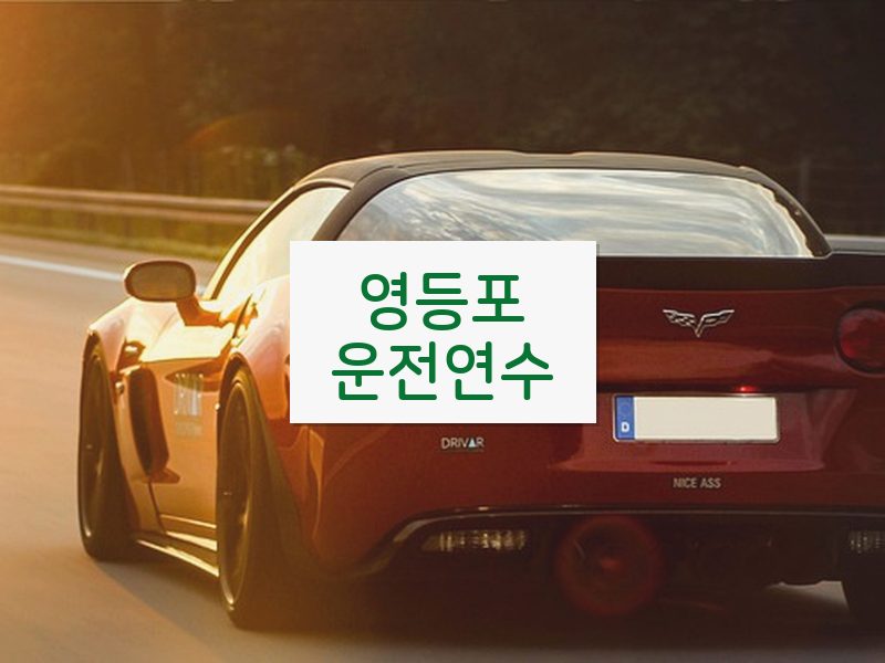 영등포운전연수 후기