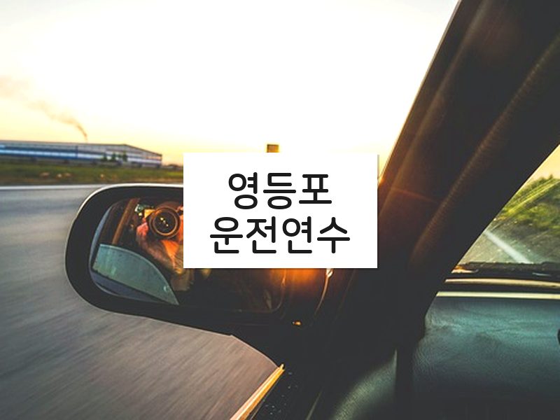 영등포운전연수 후기