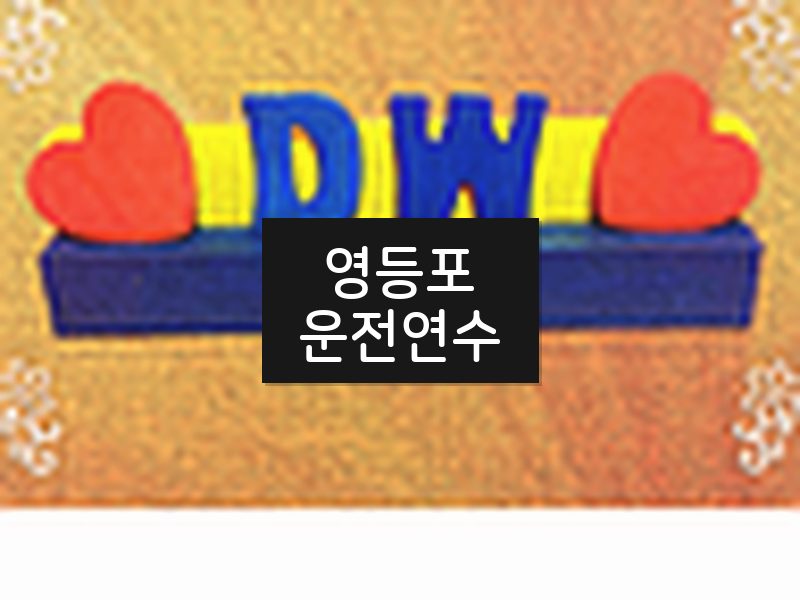 영등포운전연수 후기