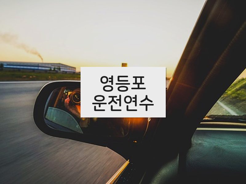 영등포운전연수 후기