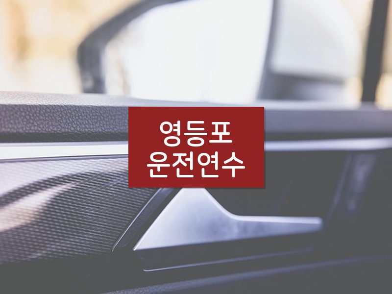 영등포운전연수 후기