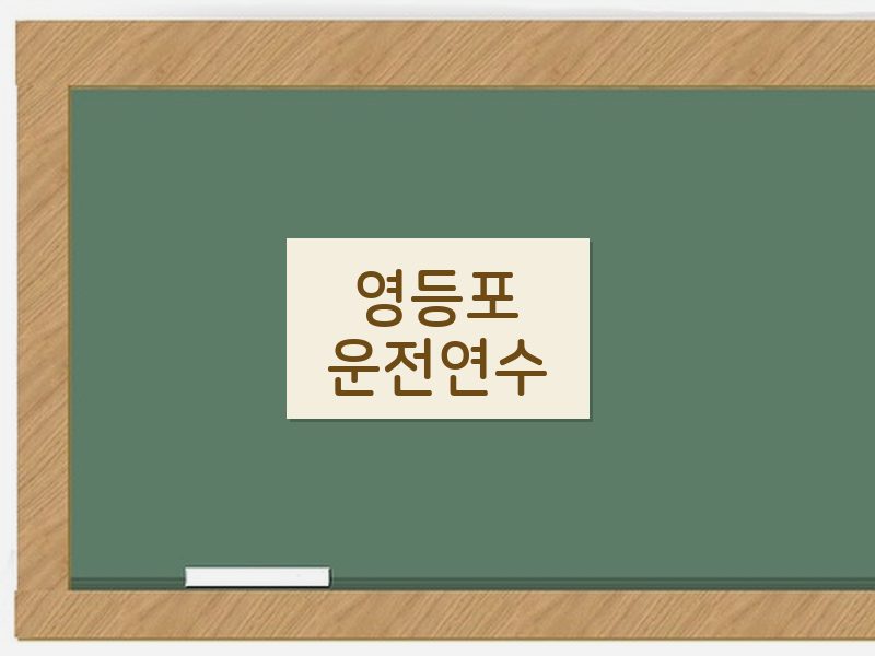 영등포운전연수 후기