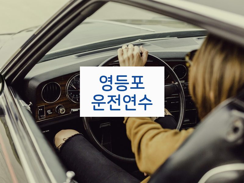 영등포운전연수 후기