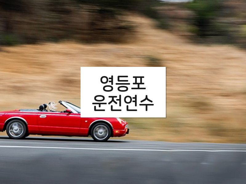 영등포운전연수 후기