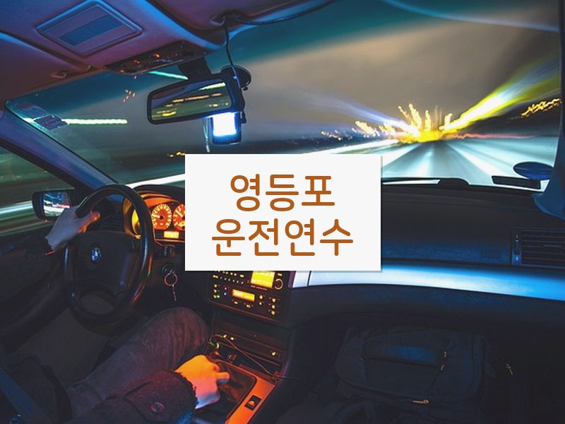 영등포운전연수 후기