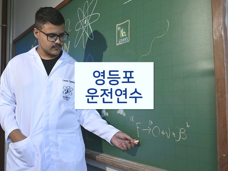 영등포운전연수 후기