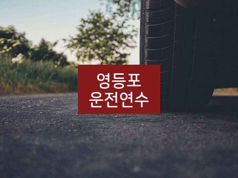 영등포운전연수 후기