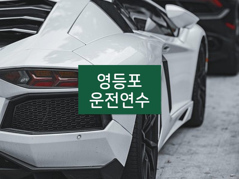 영등포운전연수 후기