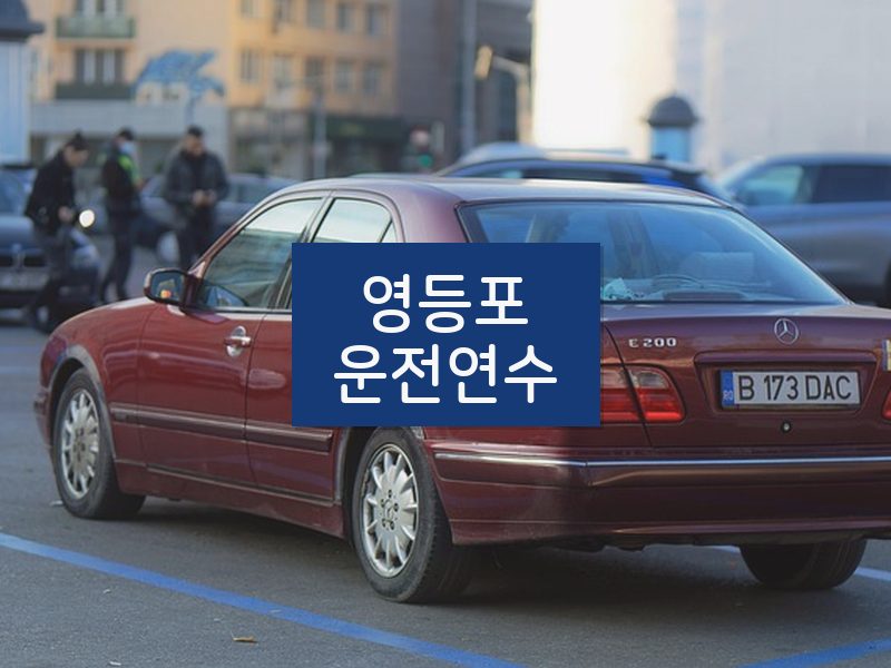 영등포운전연수 후기