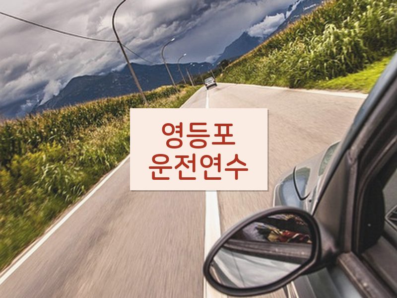 영등포운전연수 후기