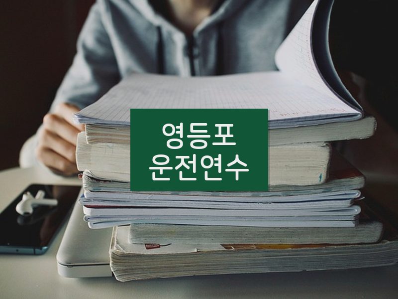 영등포운전연수 후기