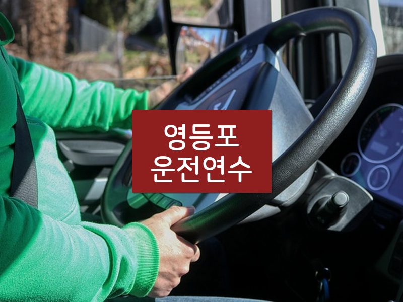 영등포운전연수 후기