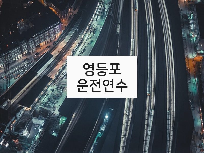 영등포운전연수 후기