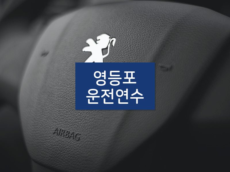 영등포운전연수 후기