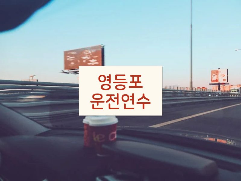 영등포운전연수 후기