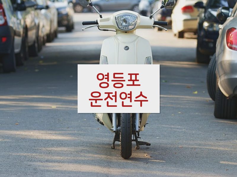 영등포운전연수 후기