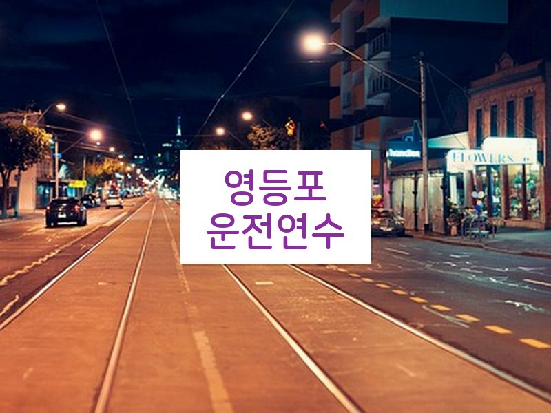 영등포운전연수 후기