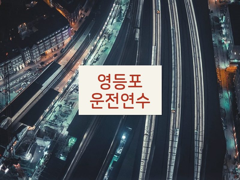 영등포운전연수 후기