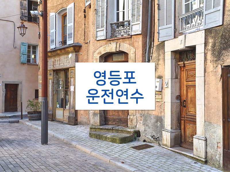 영등포운전연수 후기