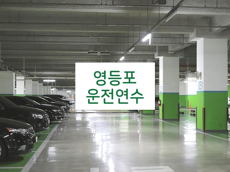 영등포운전연수 후기