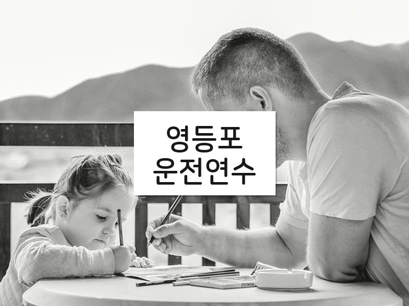 영등포운전연수 후기