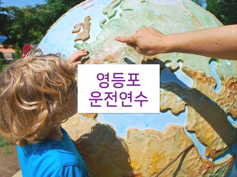 영등포운전연수 후기