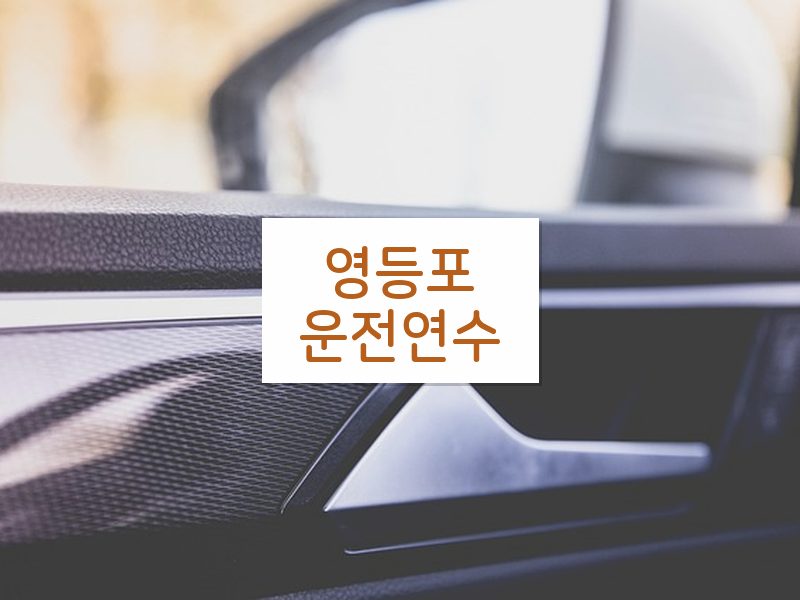 영등포운전연수 후기