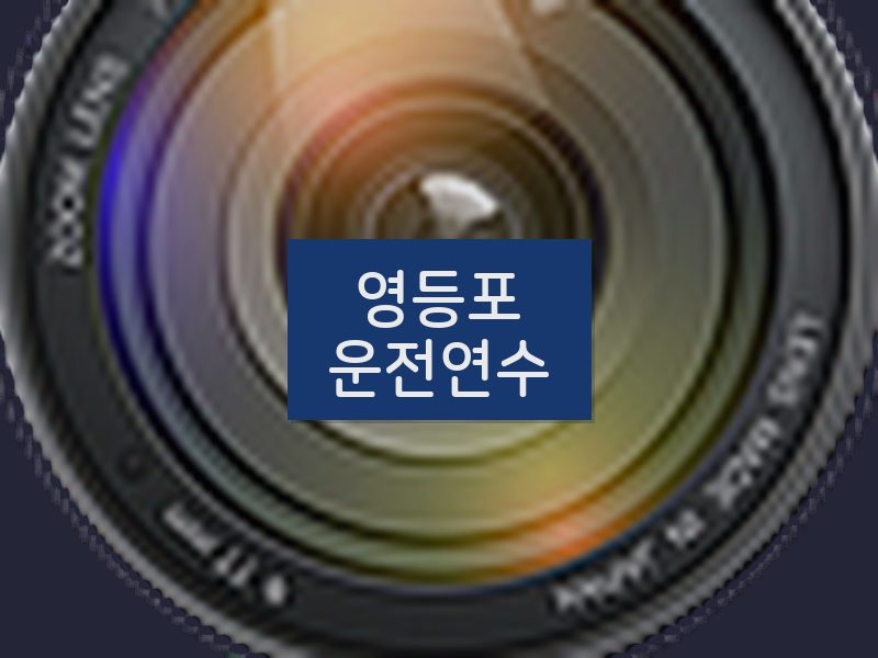 영등포운전연수 후기