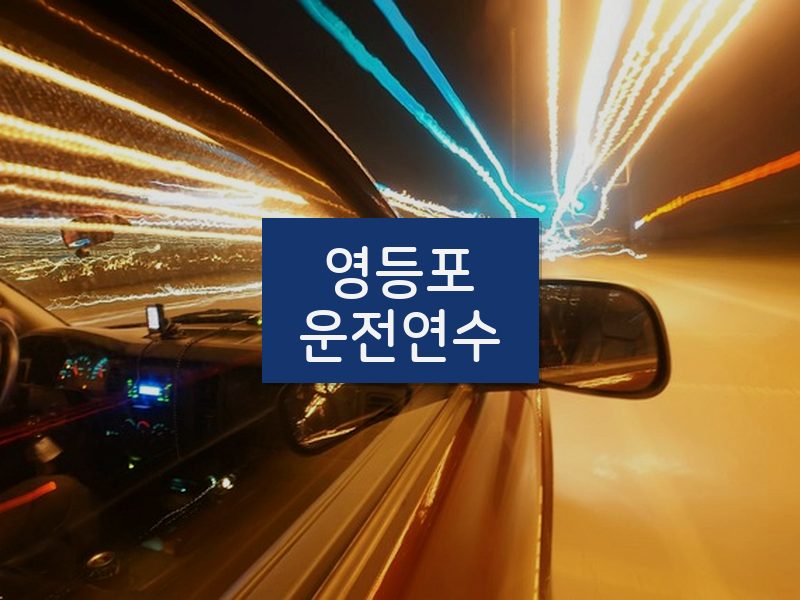 영등포운전연수 후기