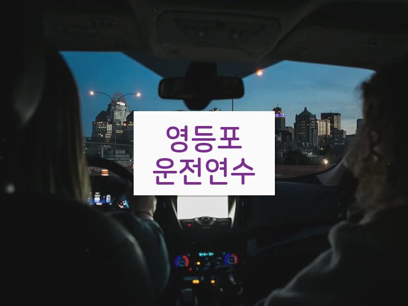 영등포운전연수 후기