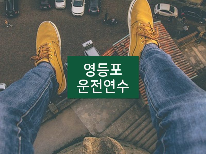 영등포운전연수 후기