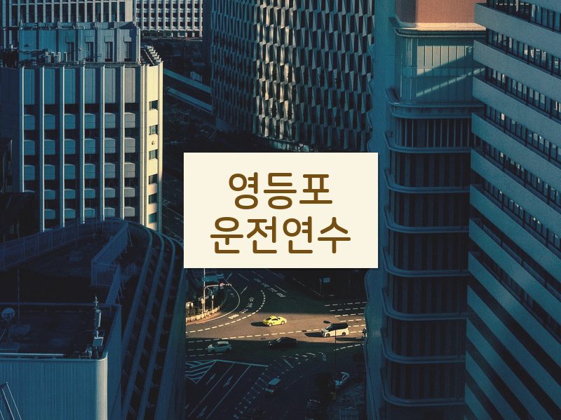 영등포운전연수 후기