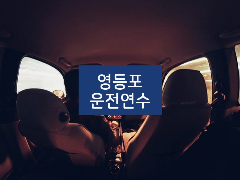 영등포운전연수 후기